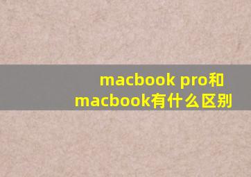 macbook pro和macbook有什么区别